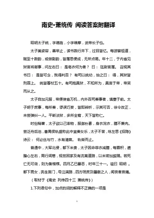 南史·萧统传 阅读答案附翻译