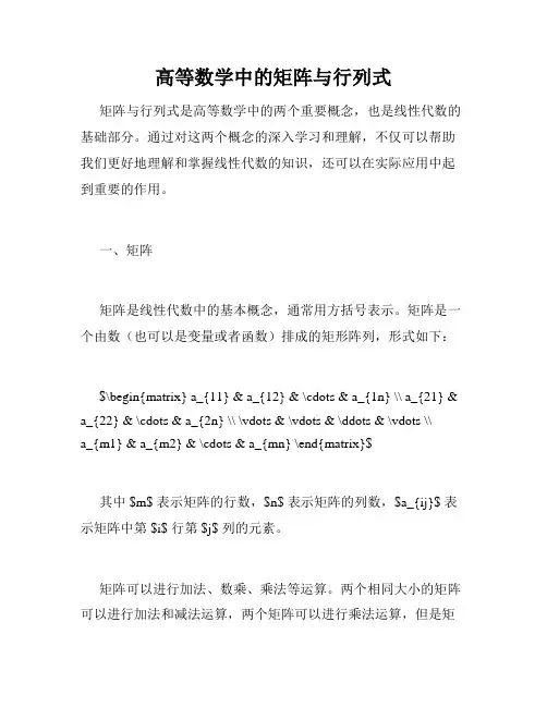 高等数学中的矩阵与行列式