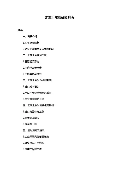 汇率上涨涨价说明函
