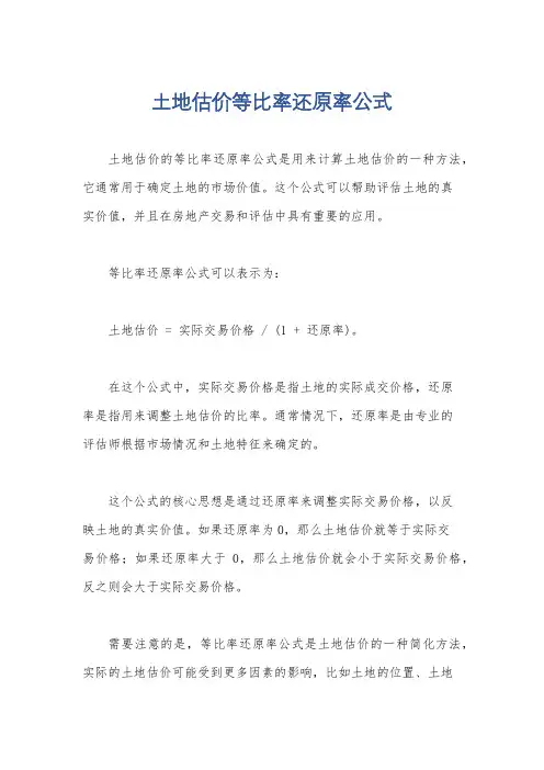 土地估价等比率还原率公式