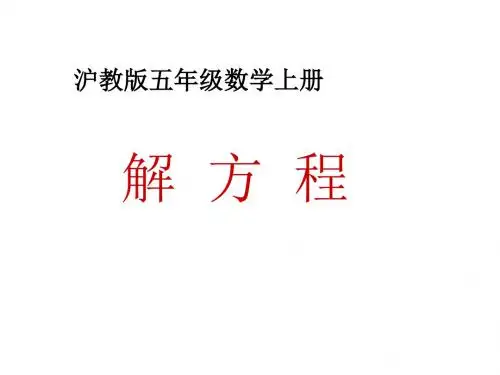 五年级数学上册 解方程2课件 沪教版