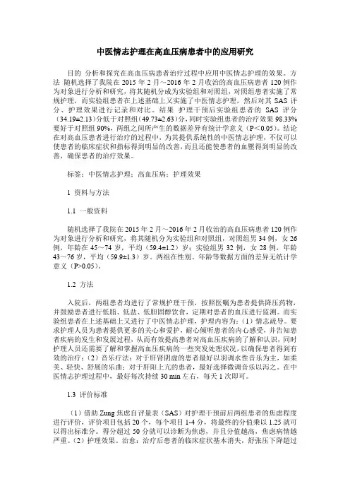 中医情志护理在高血压病患者中的应用研究