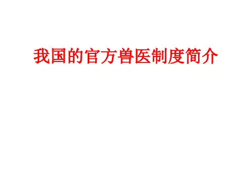 我国的官方兽制度简介