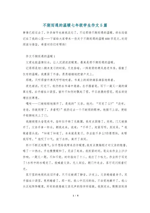 不期而遇的温暖七年级学生作文5篇