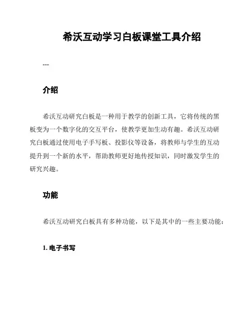 希沃互动学习白板课堂工具介绍