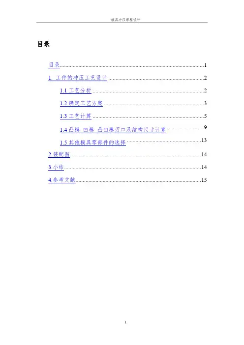 典型垫片冲压模具说明书概论