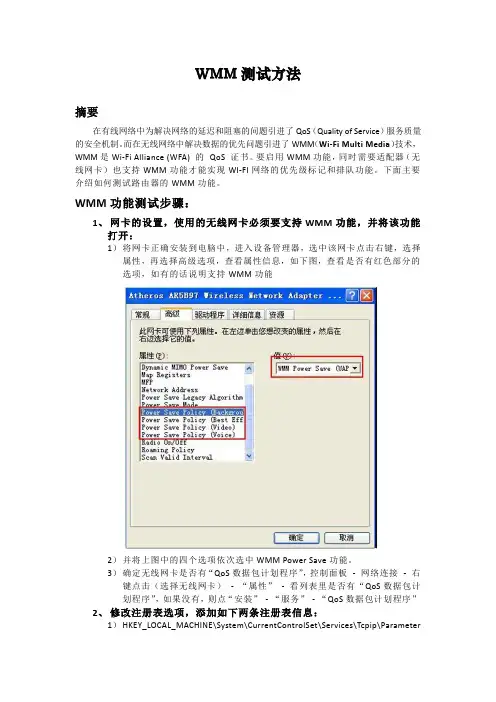 WMM测试方法