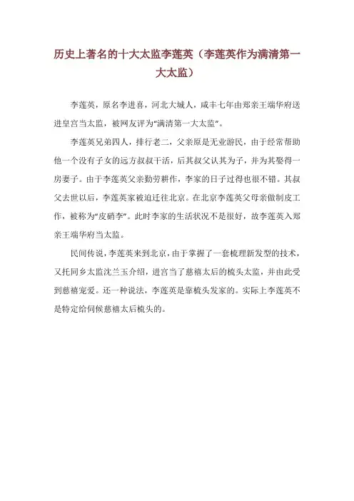 历史上著名的十大太监李莲英(李莲英作为满清第一大太监)