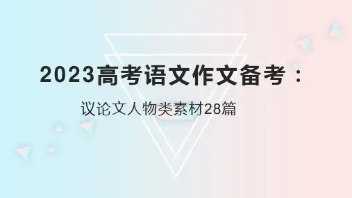 高考作文备考：议论文人物类素材28篇课件