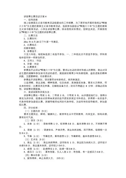 讲故事比赛活动方案二