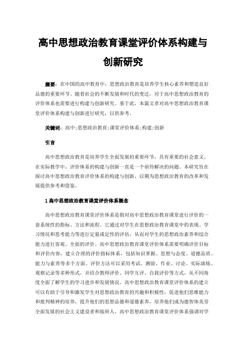 高中思想政治教育课堂评价体系构建与创新研究