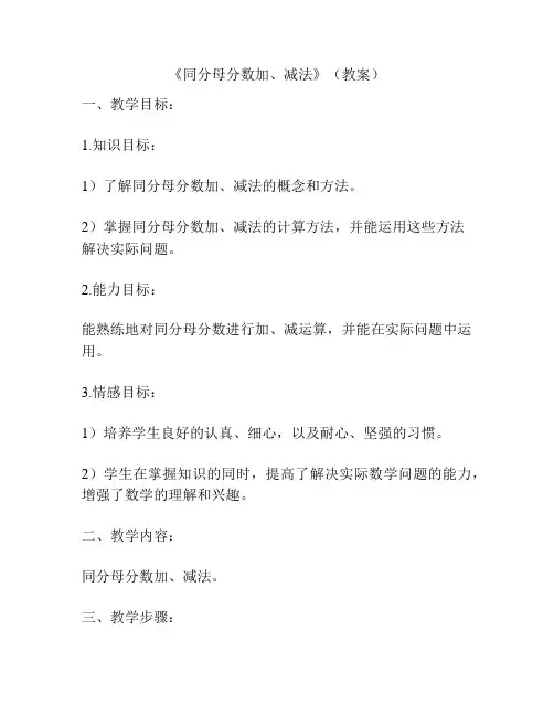 《同分母分数加、减法》(教案)