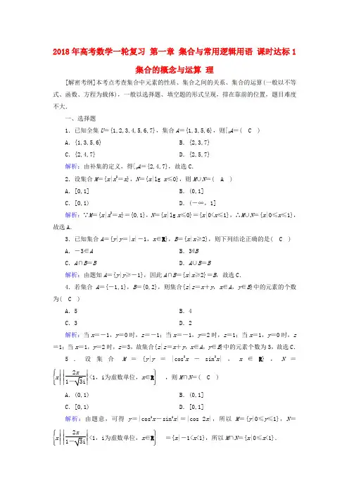 2018年高考数学一轮复习 第一章 集合与常用逻辑用语 课时达标1 集合的概念与运算 理