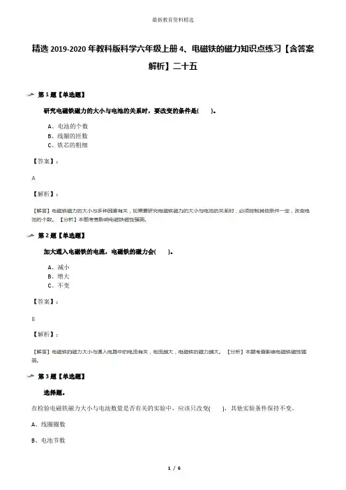 精选2019-2020年教科版科学六年级上册4、电磁铁的磁力知识点练习【含答案解析】二十五