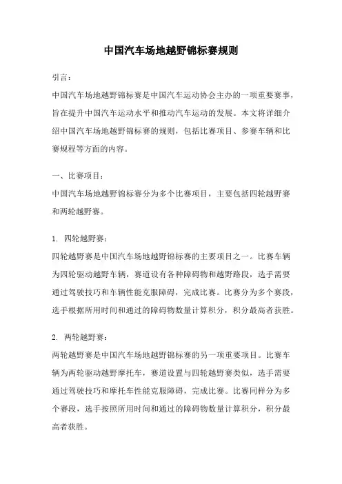 中国汽车场地越野锦标赛规则