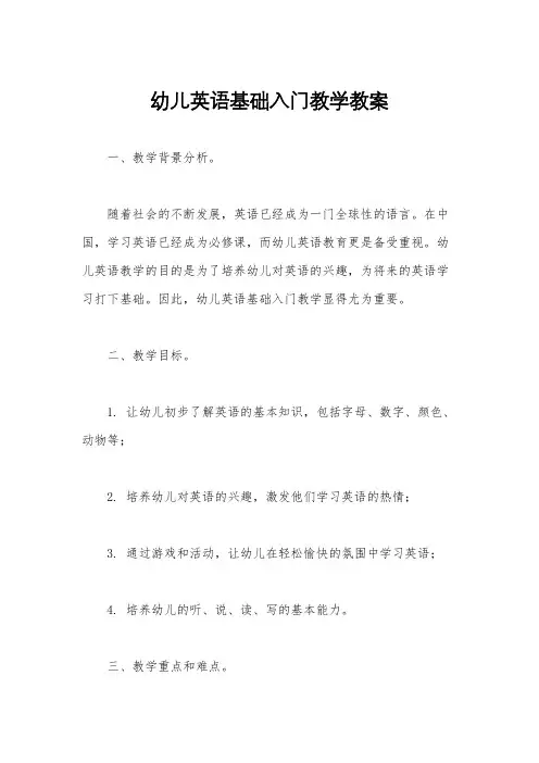 幼儿英语基础入门教学教案