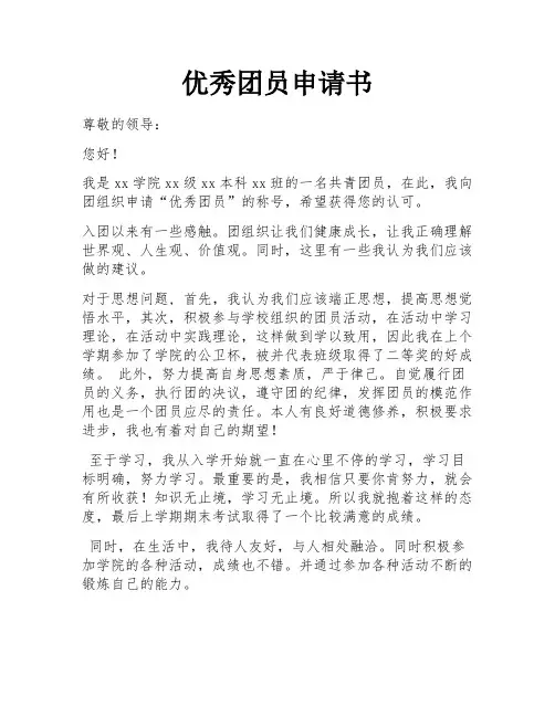 优秀团员申请书 