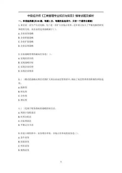 中级经济师《工商管理专业知识与实务》模考试题及解析精选全文