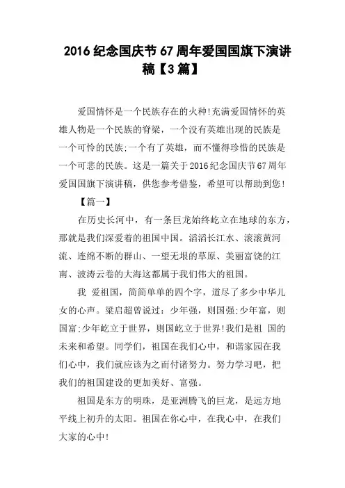 2016纪念国庆节67周年爱国国旗下演讲稿3篇