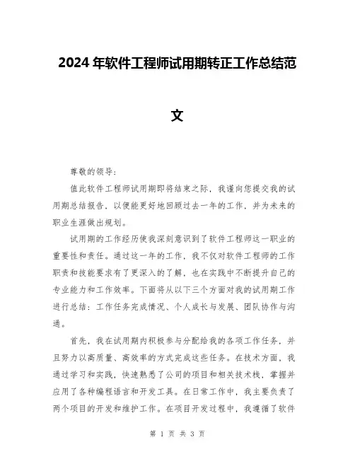 2024年软件工程师试用期转正工作总结范文