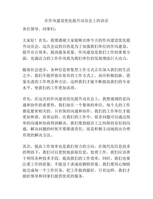 在作风建设优化提升动员会上的讲话