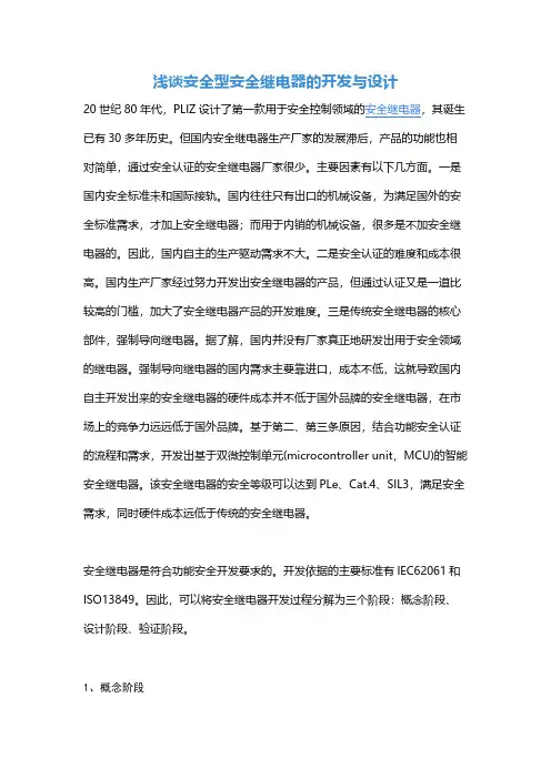 浅谈安全型安全继电器的开发与设计