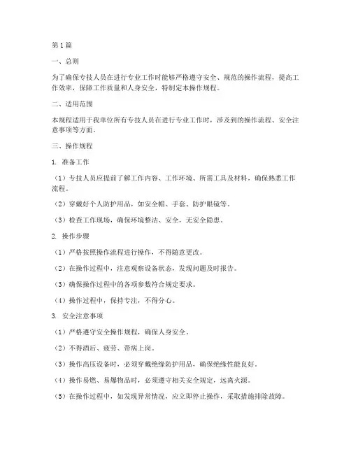 专技人员操作规程(3篇)