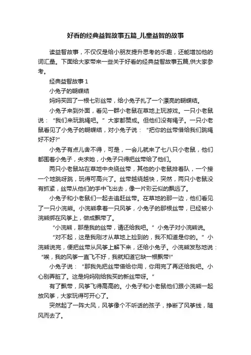 好看的经典益智故事五篇_儿童益智的故事