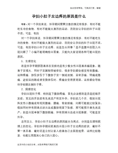 孕妇小肚子左边疼的原因是什么