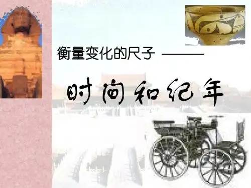 七上历史纪年