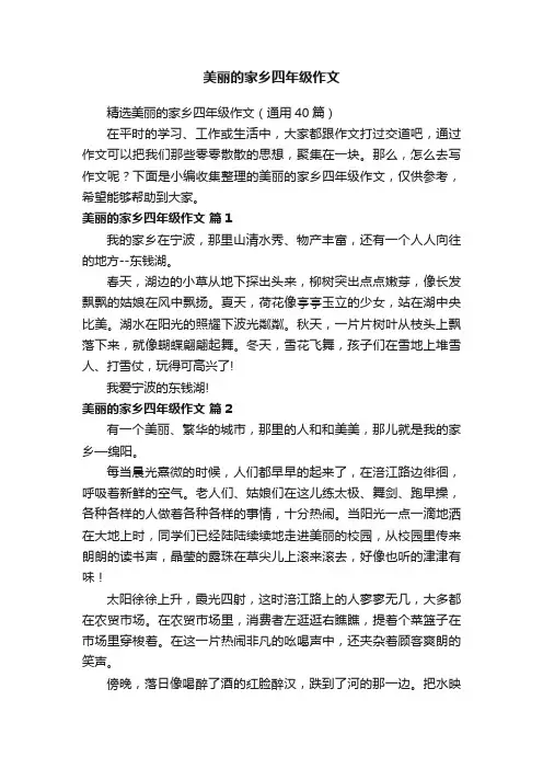 精选美丽的家乡四年级作文（通用40篇）