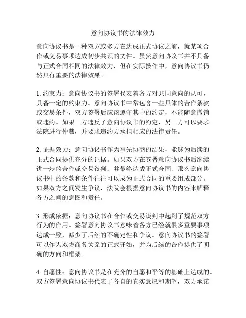 意向协议书的法律效力