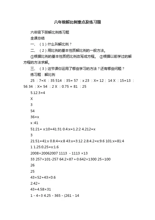六年级解比例重点及练习题