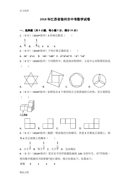 2018江苏省徐州市中考数学试卷(含答案解析版)培训讲学