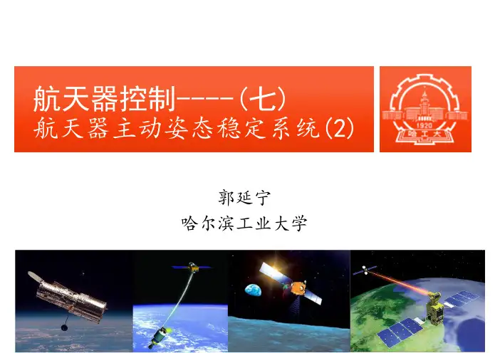航天器控制：航天器姿态主动稳定系统(2)