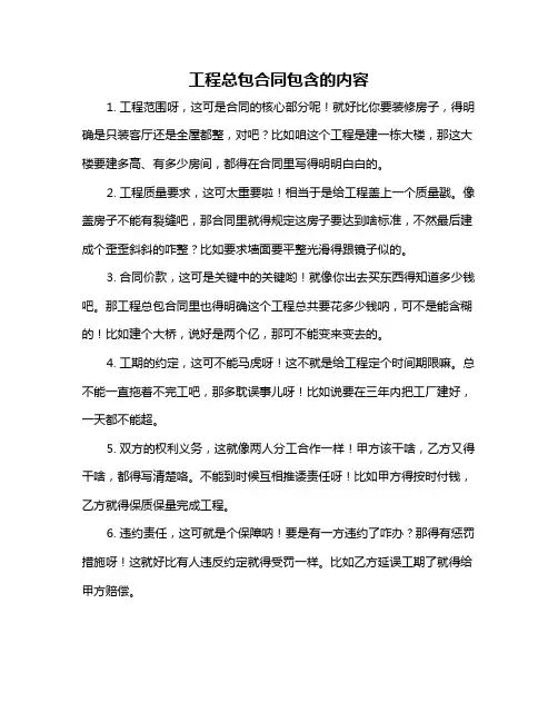 工程总包合同包含的内容