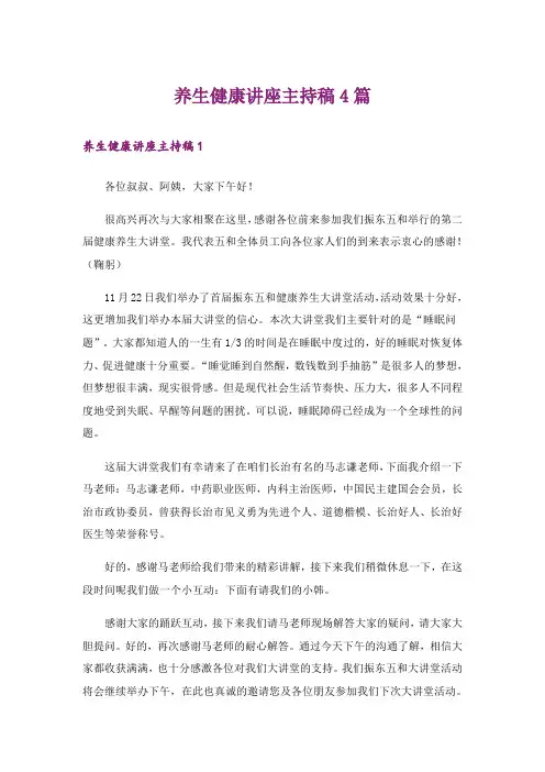 养生健康讲座主持稿4篇