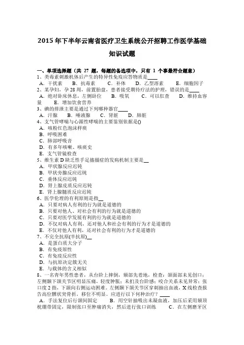 2015年下半年云南省医疗卫生系统公开招聘工作医学基础知识试题