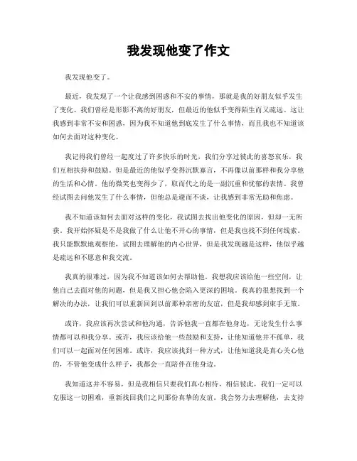 我发现他变了作文