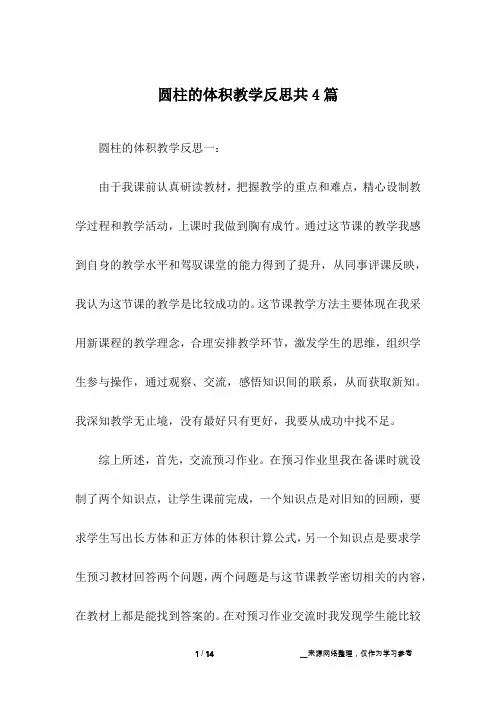圆柱的体积教学反思共4篇