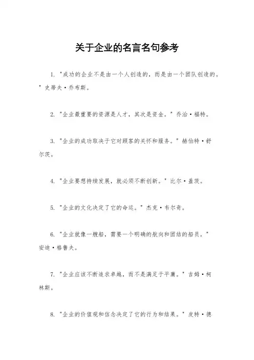 关于企业的名言名句参考