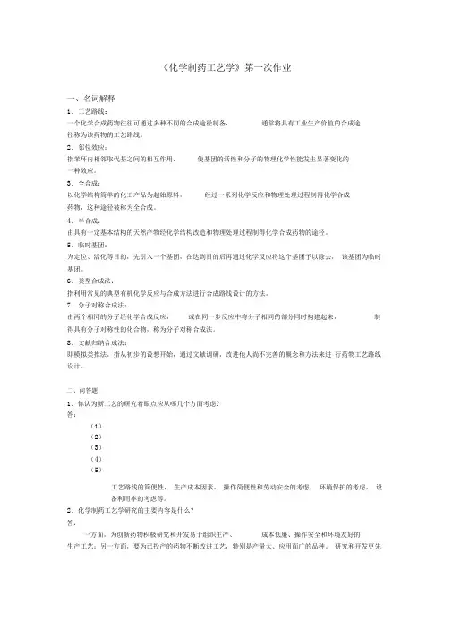 制药工艺学试题及习题答案