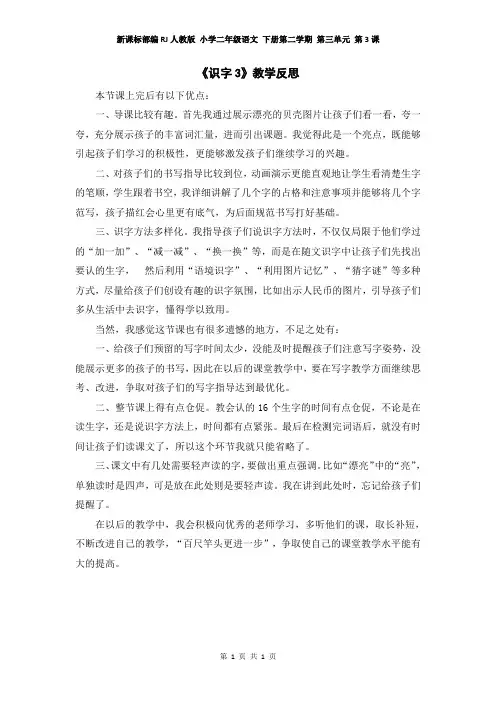 新课标部编RJ人教版 小学二年级语文 下册第二学期  第三单元 第3课 (教学反思参考)识字3 “贝”的故事