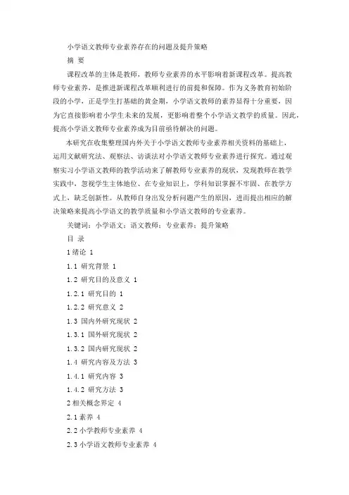 小学语文教师专业素养存在的问题及提升策略 (2)论文设计
