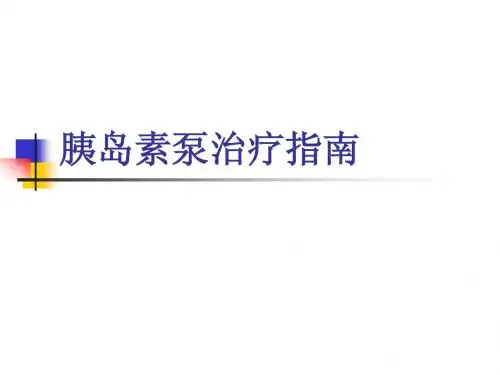 胰岛素泵治疗指南