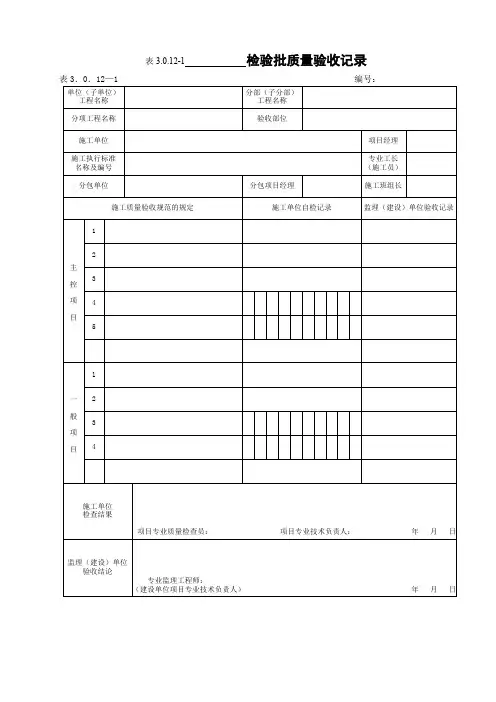 DLT_5210.1-2012年_电力建设施工质量验收与评价规程_第1部分土建工程__配套表格