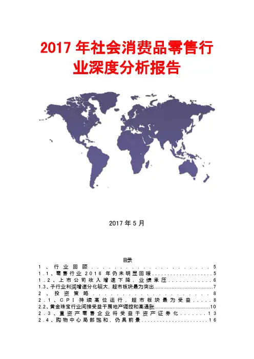 2017年社会消费品零售行业深度分析报告