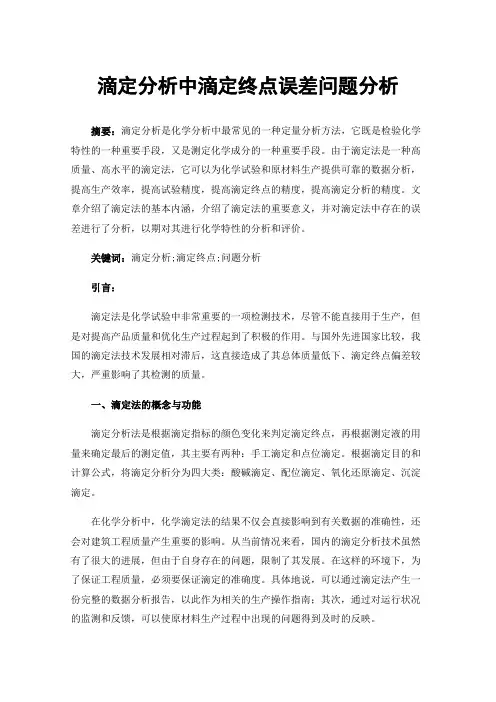 滴定分析中滴定终点误差问题分析