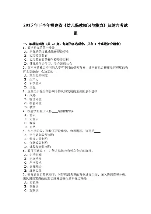 2015年下半年福建省《幼儿保教知识与能力》归纳六考试题