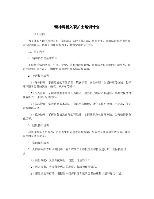 精神科新入职护士培训计划